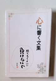 心に響く文集