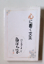 心に響く文集