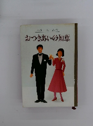 ベターホームのおつきあいの知恵