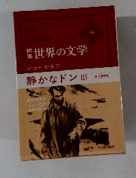 世界の文学 33　静かなドン III