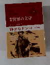 世界の文学 33　静かなドン III
