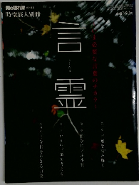 男の隠れ家　特別編集　言霊