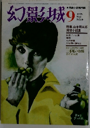 幻影城　1975年9月号