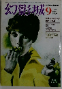 幻影城　1975年9月号