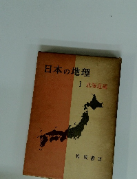 日本の地理　1北海道編