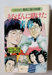 そろばんに賭けた　青春