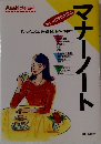 マナーノート