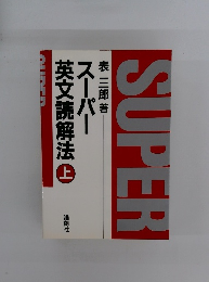 スーパー 英文読解法　上
