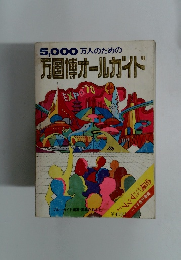 5,000万人のための万国博オールガイド