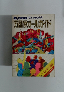 5,000万人のための万国博オールガイド