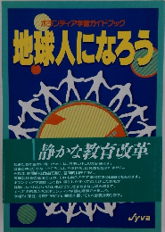 ボランティア学習ガイドブック地球人になろう