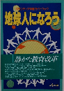 ボランティア学習ガイドブック地球人になろう