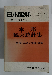 日本臨牀　昭和58年3月18日号