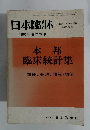 日本臨牀　昭和58年3月18日号