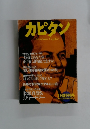 カピタン　10月号