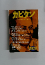 カピタン　10月号