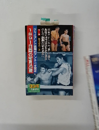 ゴング　11月21日増刊号　1891日間の蜜月冷戦