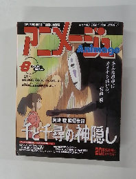 アニメージュ 2001年8月号