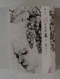 湖(うみ)の本　9　敦子　上