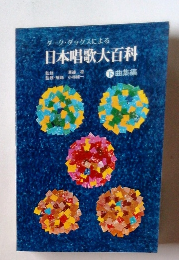 ダーク・ダックスによる日本唱歌大百科