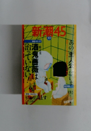 新潮45　2004年10月号