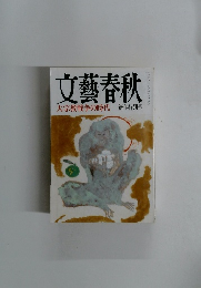 文藝春秋　大宗教戦争の時代