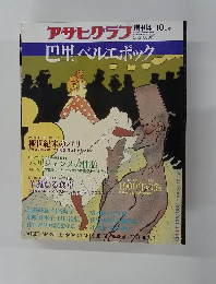 アサヒラフ　増刊4月10日号　巴里ベルエポック