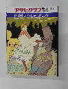 アサヒラフ　増刊4月10日号　巴里ベルエポック