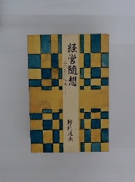 経営随想