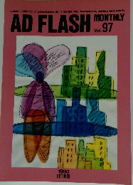 AD　FLASH　Vol.97　1990年10月号