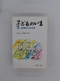 子どものいま　児童・思春期精神病棟の看護