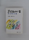 子どものいま　児童・思春期精神病棟の看護