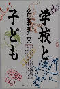 学校と子ども