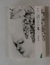 湖(うみ)の本　春刻秋蛇