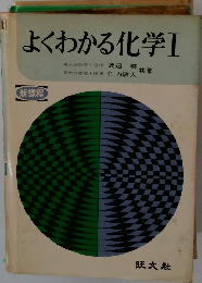 よくわかる化学　1