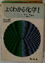 よくわかる化学　1