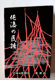 日本の民話　18　佐渡の民話