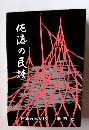 日本の民話　18　佐渡の民話