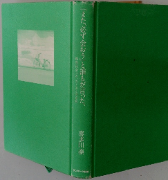 「また、必ず会おう」と誰もが言った。