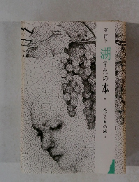 湖(うみ)の本　14　みごもりの湖　上