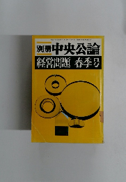 経営問題 春季号