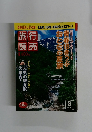 旅行読売　2006年8月号