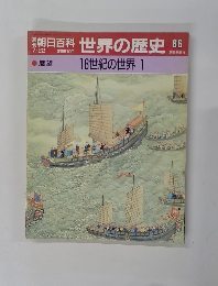 世界の歴史 86　18世紀の世界 1