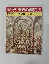 世界の歴史 90　銃と火薬