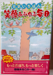 元気いちばん　笑顔あふれる毎日
