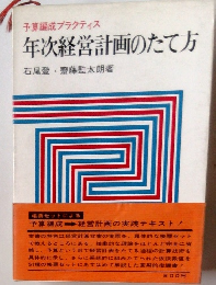 年次経営計画のたて方