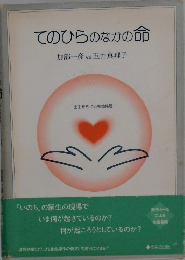 てのひらのなかの命　加部一彦vs玉井真理子