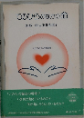 てのひらのなかの命　加部一彦vs玉井真理子