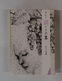 湖(うみ)の本　4　糸瓜と木魚