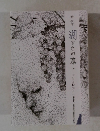 湖(うみ)の本　116　ペンと政治